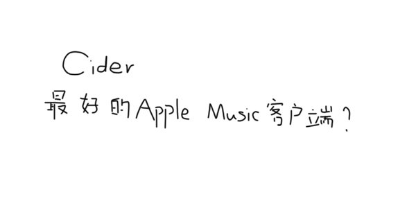 Cider —— 第三方Apple Music客户端的简单介绍